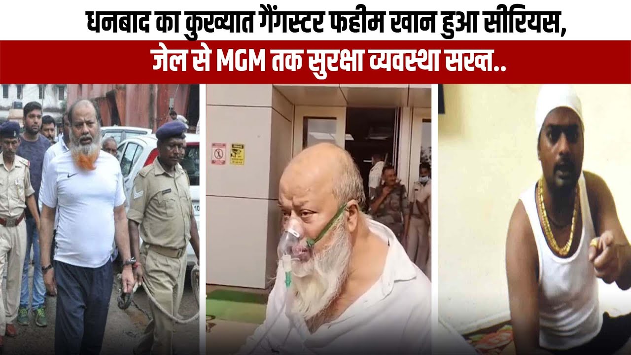 धनबाद का कुख्यात गैंगस्टर फहीम खान हुआ सीरियस, जेल से MGM तक सुरक्षा व्यवस्था सख्त..