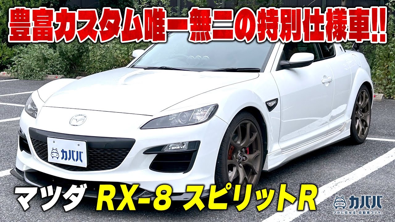 【RX-8】 豊富カスタムで唯一無二の仕様！低走行な特別仕様車がカババに登場！！