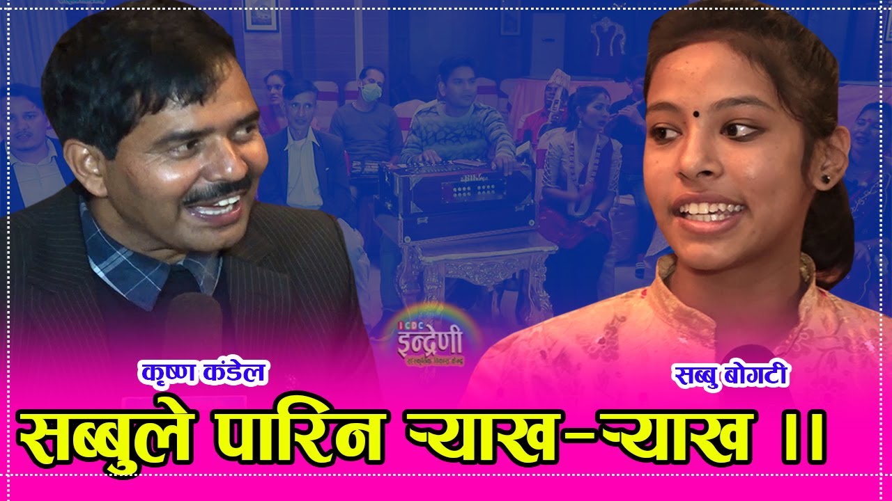 शहरकै साना  बालक दोहोरीमा छुराझैं भए, सब्बु बोगटीले कृष्णलाई यसरी गाह्रो पारिन्। १०.०८.०७७।। HD