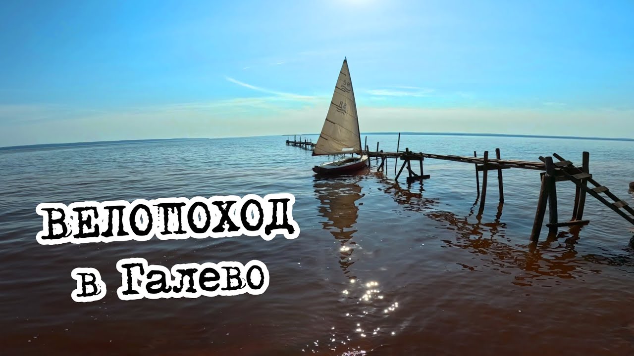 Велопоход до Галево. Кемпинг на берегу Камы