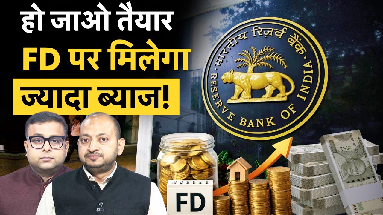 Fixed Deposit Interest Rates | पैसों की किल्लत से जूझ रहे बैंक अब बढ़ाएंगे रेट!