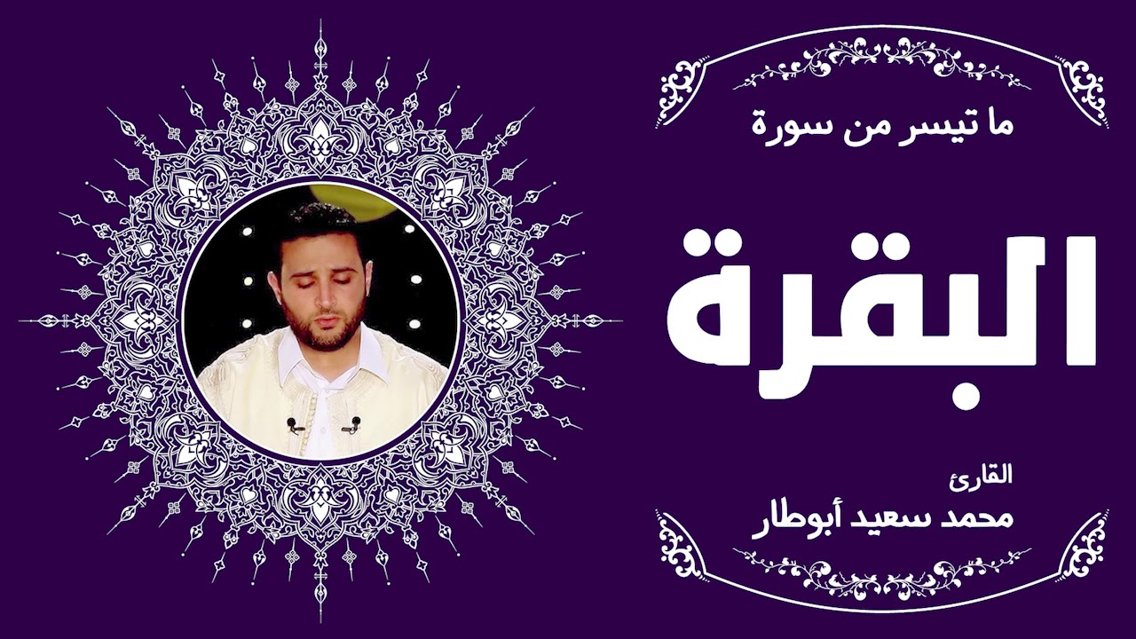 ما تيسر من سورة البقرة | القارئ محمد سعيد أبوطار | رواية قالون عن نافع المدني