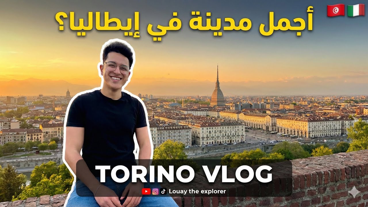 أجمل من ميلانو وروما؟ اكتشاف تورينو المظلومة 😱🇮🇹 