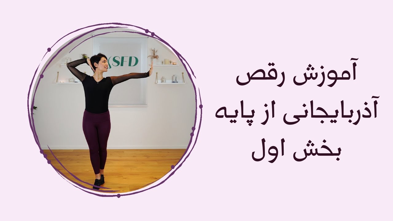 آموزش رقص آذربایجانی برای خانم ها و آقایان با سحر(بخش اول)