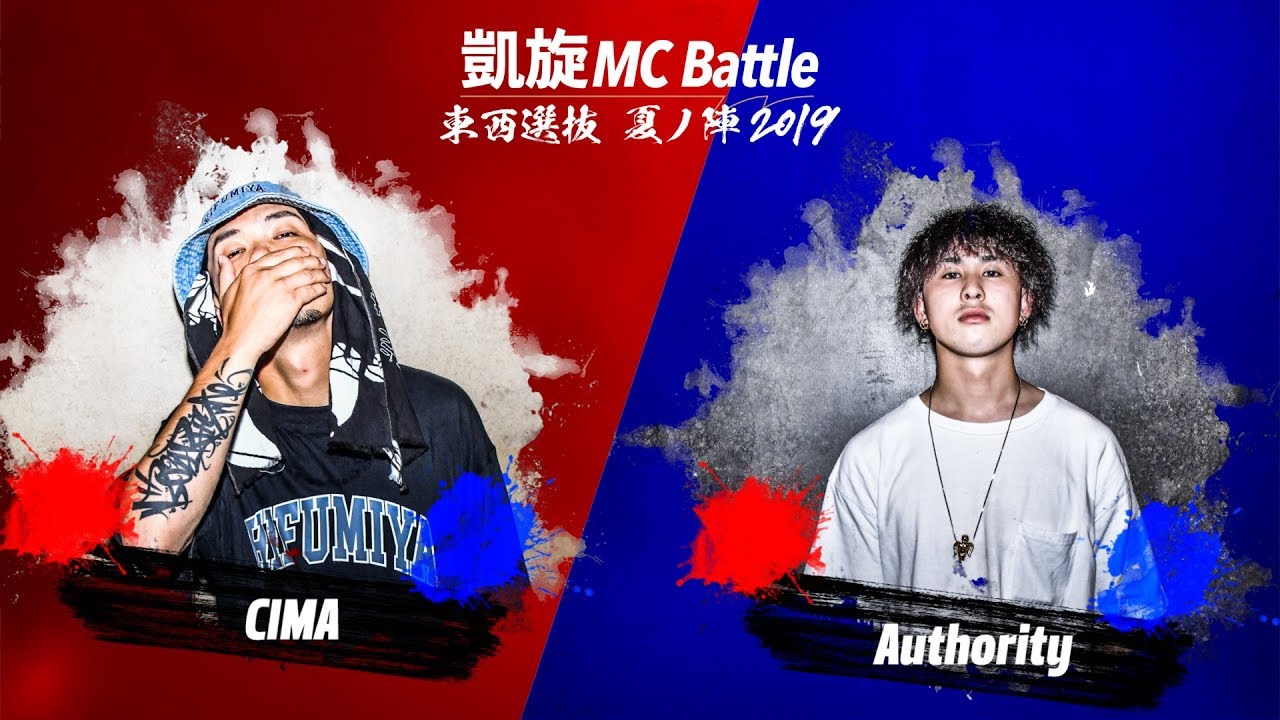 CIMA.vs.Authority.凱旋MC battle東西選抜夏ノ陣2019.1回戦