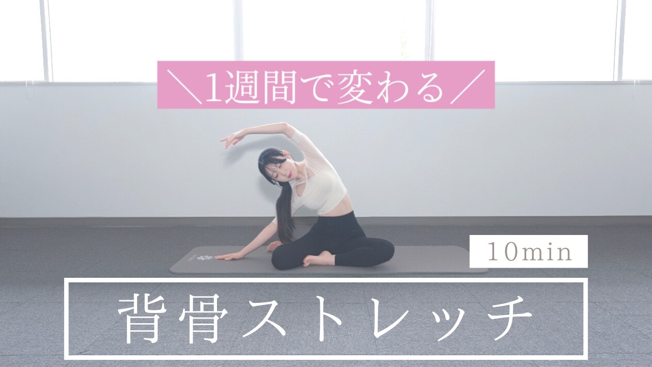 【背骨ストレッチ】体をしなやかに整えるピラティス10分🦢🩰