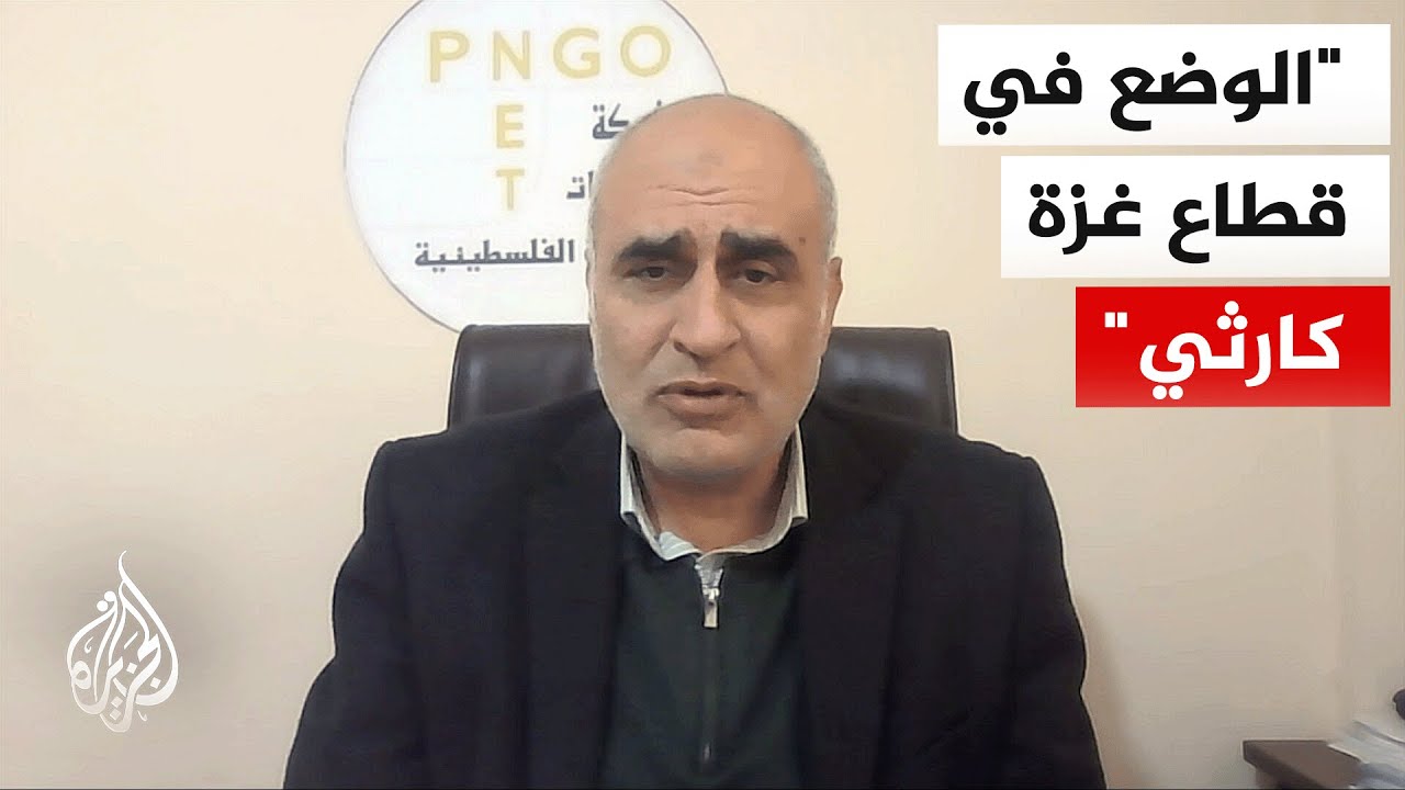 أمجد الشوا: غزة اليوم تواجه كارثة صحية نتيجة تراكم النفايات وانعدام الدواء ومنع المرضى من السفر