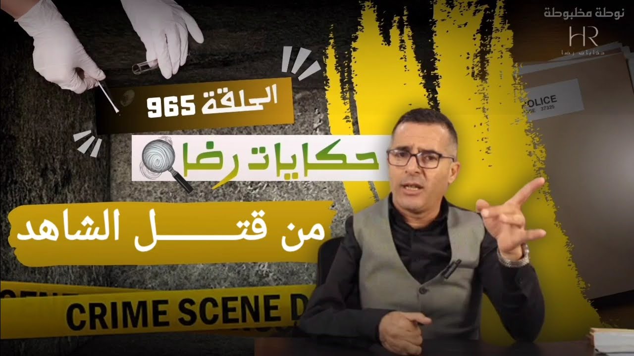 الحلقة 965 : قصة بوليسية | جــريمة قــــتــل الشاهد على الجـــــريمة تحقيقات تحريات بحث قصص بوليسية