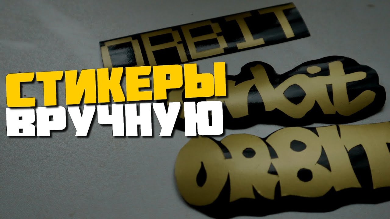 Как вырезать стикеры вручную на пленке без плоттера