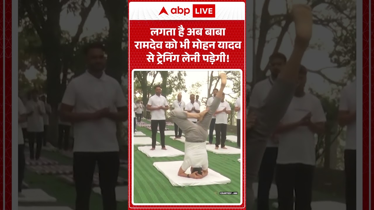 Viral Video: लगता है अब Baba Ramdev को भी Mohan Yadav से ट्रेनिंग लेनी पड़ेगी! #shorts