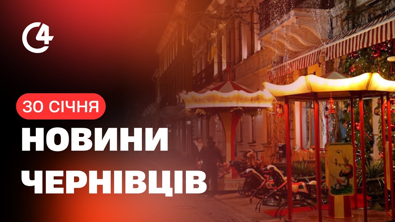 Новини I С4 30.01.2026