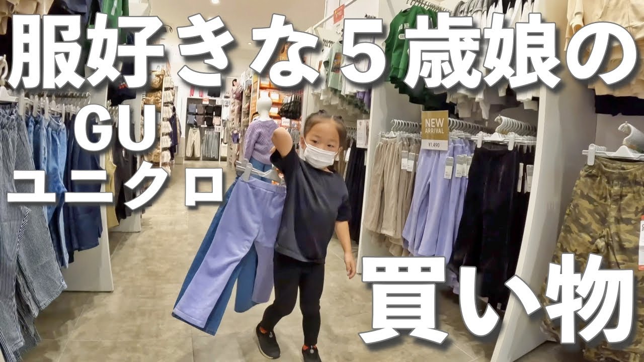 服好きな５歳娘とGU・ユニクロ行ったら見事爆買い👧🏻２歳/９歳/５人家族