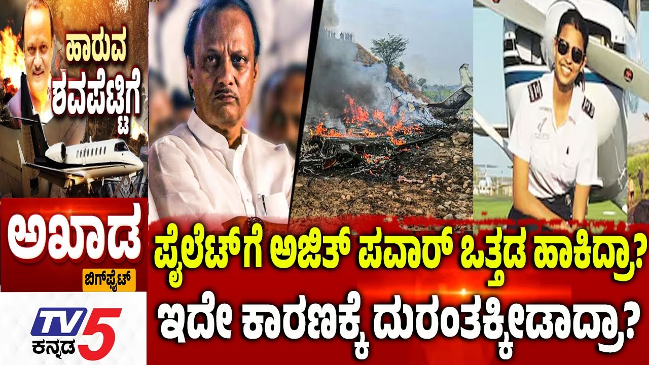 TV5 AKHADA: ಪೈಲೆಟ್ ಗೆ ಅಜಿತ್ ಪವಾರ್ ಒತ್ತಡ ಹಾಕಿದ್ರಾ? ಇದೇ ಕಾರಣಕ್ಕೆ ದುರಂತಕ್ಕೀಡಾದ್ರಾ? | Ajit Plane Crash