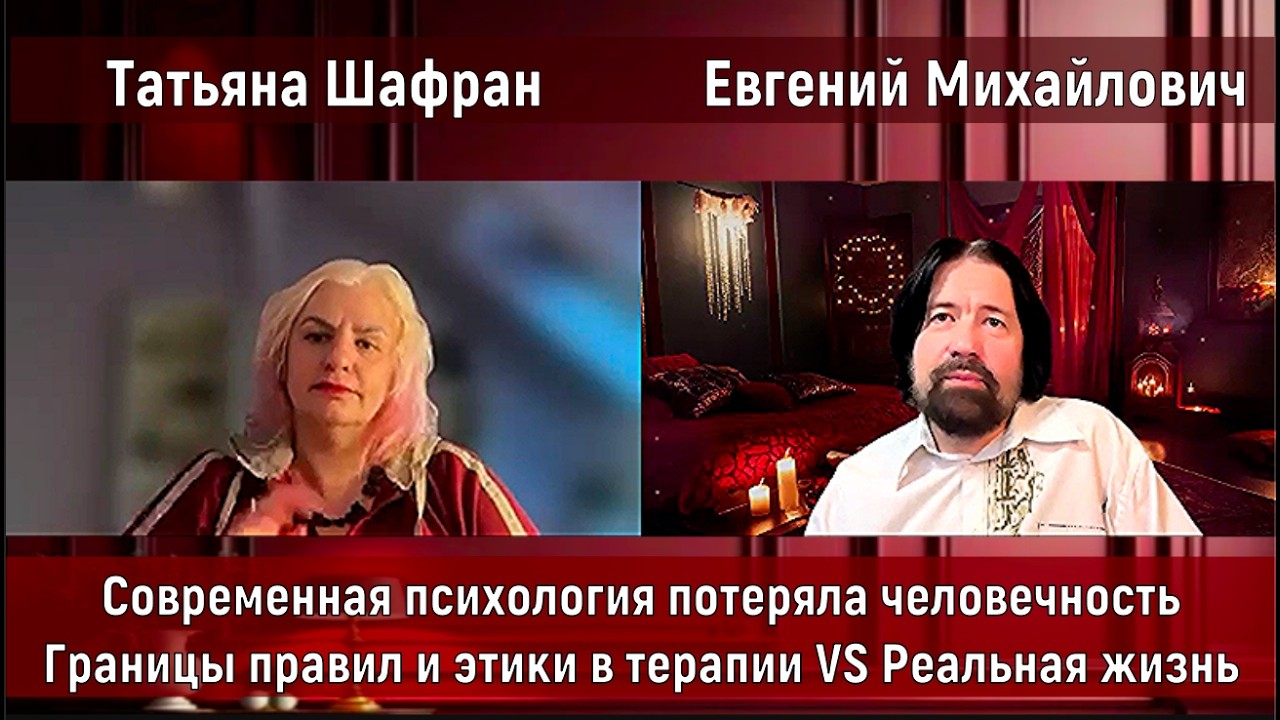 Современная психология потеряла человечность. Границы этики VS Реальная жизнь. С Татьяной Шафран