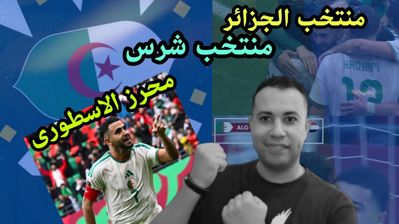 منتخب الجزائر يفوز علي السودان بثلاثية نارية ورياض محرز العالمي يصبح هداف البطولة