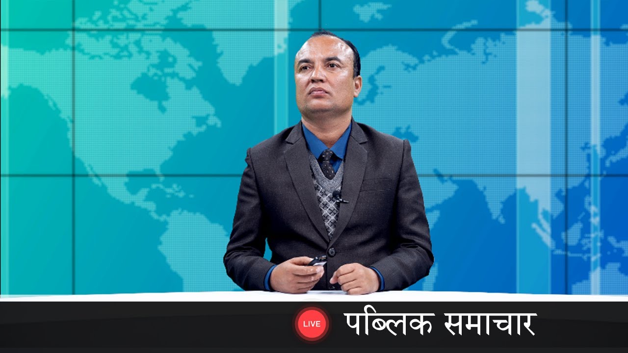 PUBLIC SAMACHAR | देश र दुनियाँका दिनभरका समाचार | माघ २७ गते मंगलबार राति ८ बजे