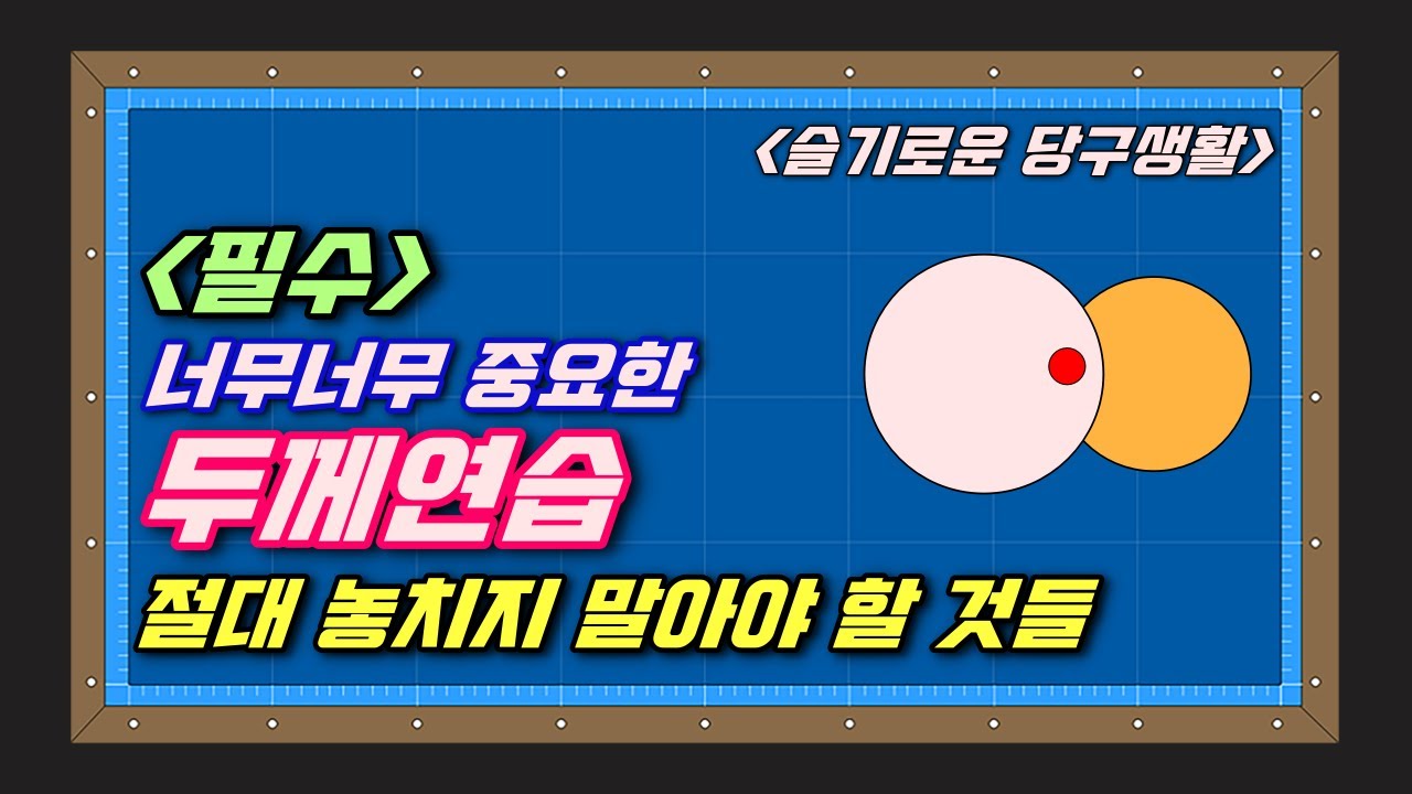 [슬기로운 당구생활] #34 /필수/ 두께연습 앞으로는 이렇게 하세요. 닥스김 두께연습 방법