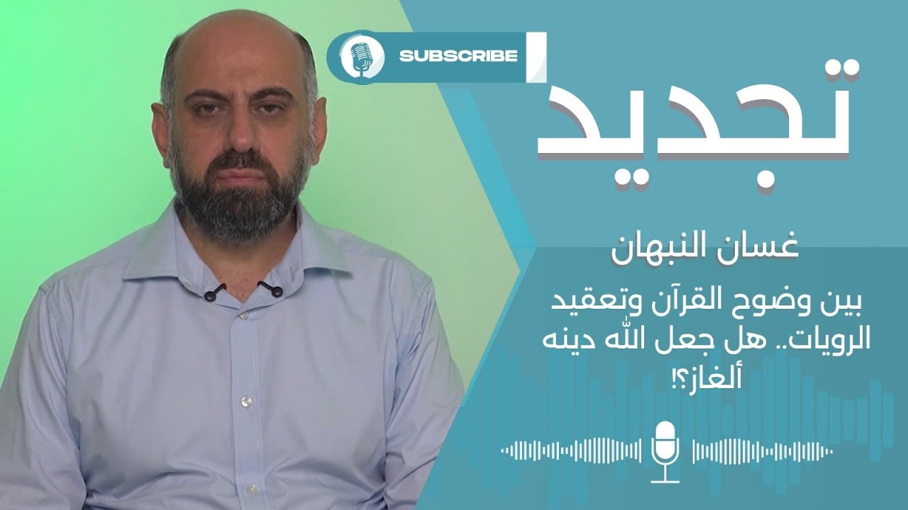 بين وضوح القرآن وتعقيد الروايات.. هل جعل الله دينه ألغاز؟! .. مع غسان النبهان