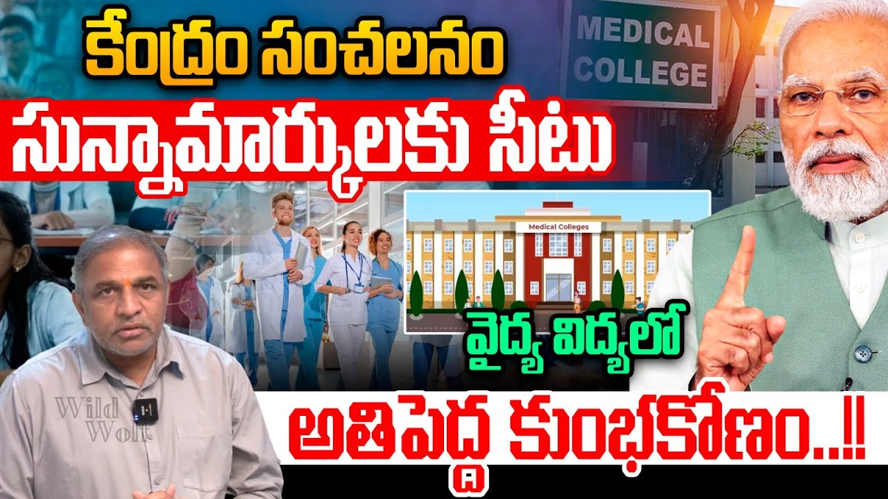 MBBS CUTOFF IN NEET And PG 2026 : కేంద్రం సంచలనం...సున్నామార్కులకు సీటు | Breaking