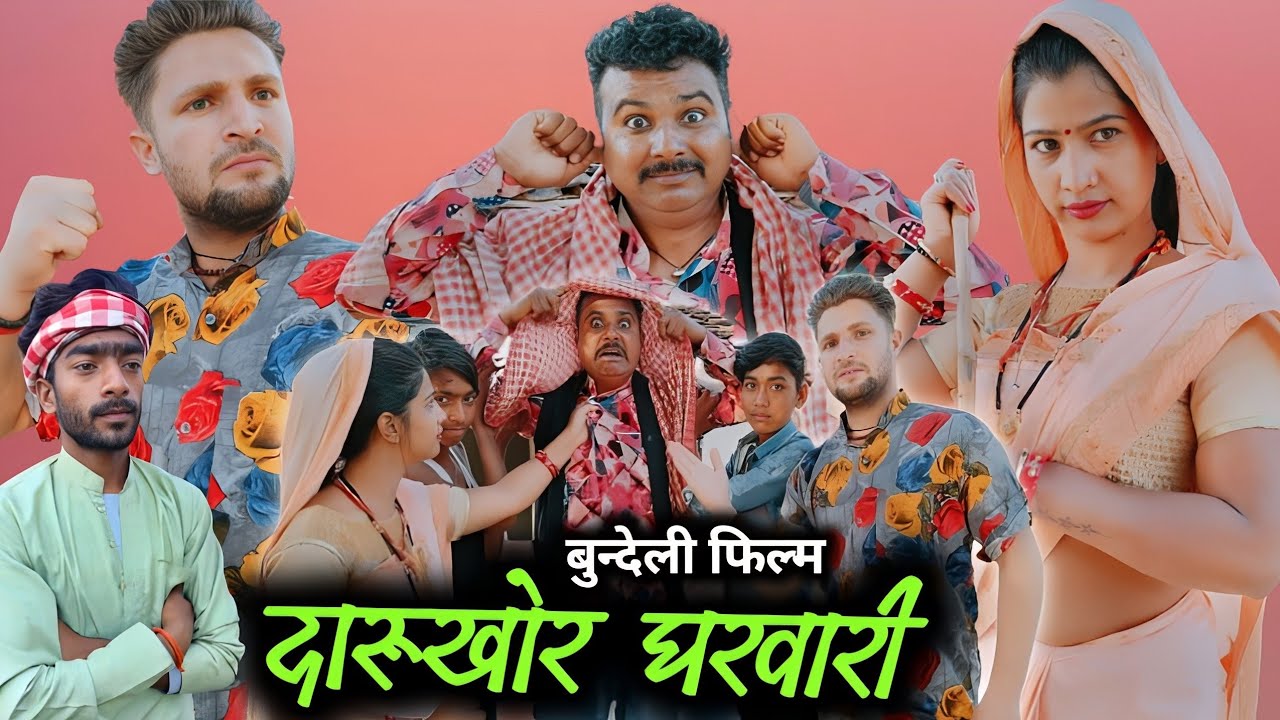 बुंदेली फिल्म।। दारू खोर घरवाली।। Hariya bhaiya bundeli star new comedy