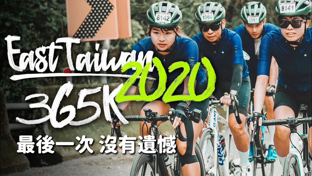 最後一次│環花東365挑戰2020Day1│East Taiwan Cycling Series 365K【伊娃Eva】