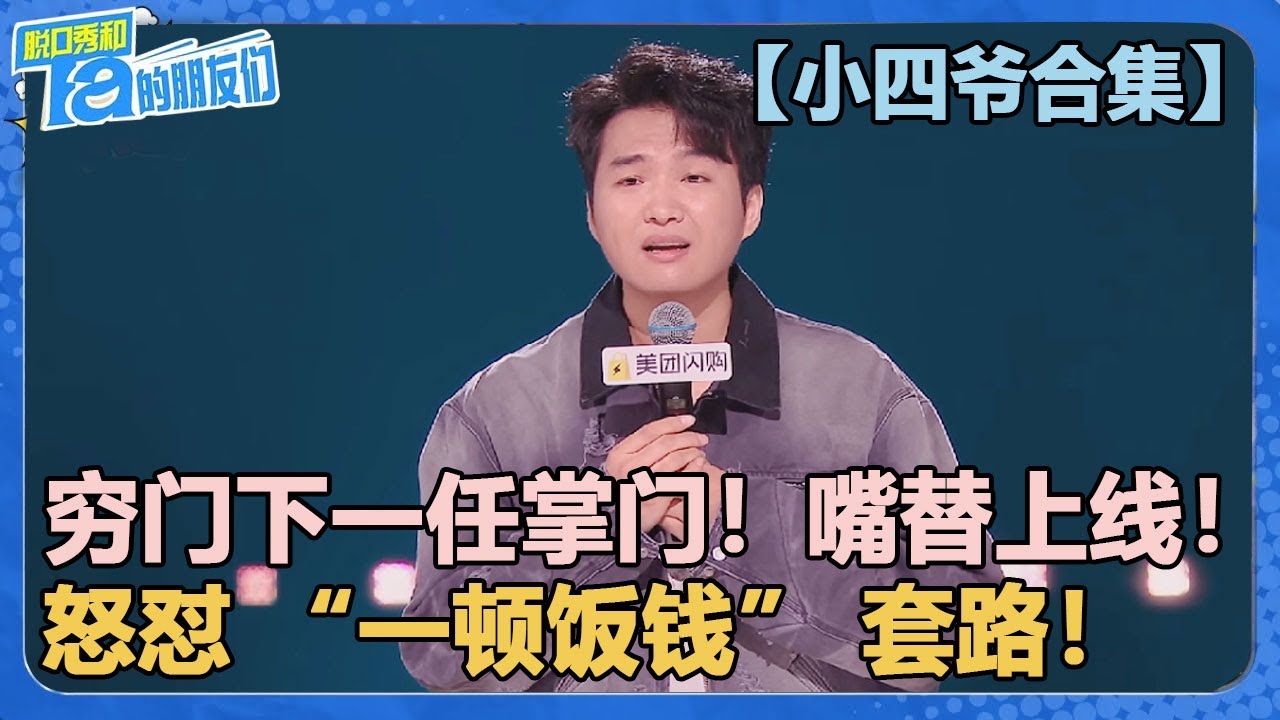 【小四爷合集】穷门下一任掌门！怒怼 &ldquo;一顿饭钱&rdquo; 套路！全程爆梗笑到停不下来！【脱口秀和Ta的朋友们 第2季】