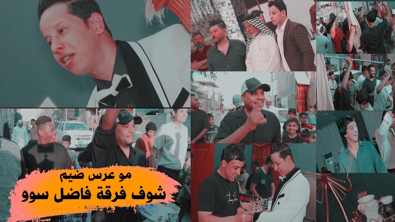 مو عرس ضيم شوفو الشباب / عرس الاخ حسن التميمي / بحضور فرقة فاضل لاسمر سوة. فلك بالعالم اسمع المزاهر