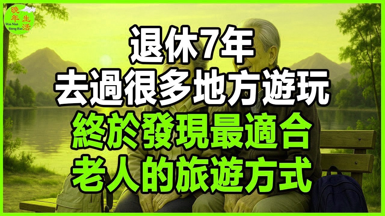 退休7年，去過很多地方遊玩，終於發現最適合老人的旅遊方式。 #晚年生活 #中老年生活 #為人處世 #生活經驗 #情感故事 #老人 #幸福人生