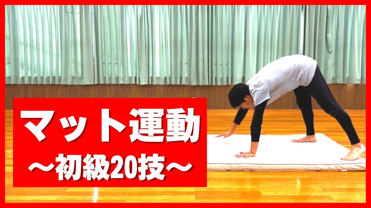 【マット運動初級】お手本20技~幼児レベル~