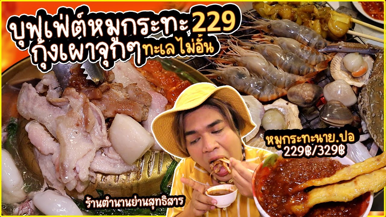 บุฟเฟ่ต์หมูกระทะ 229 กินไม่อั้น ร้านเด็ดสุทธิสาร น้ำจิ้มเด็ดทะเล กุ้งเผา หอยเชลล์ หมูกระทะนาย.ปอ