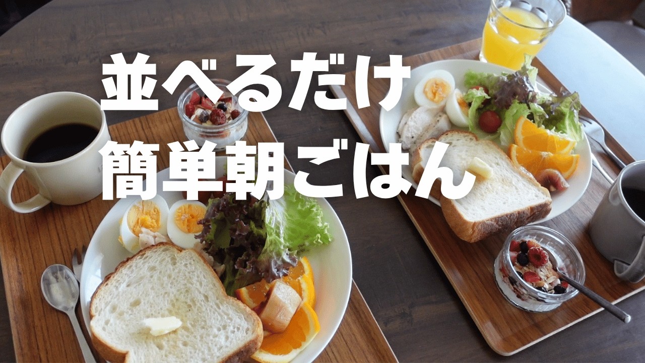 【67歳主婦の暮らし】少しの準備でラクになる朝ごはん/シニアvlog