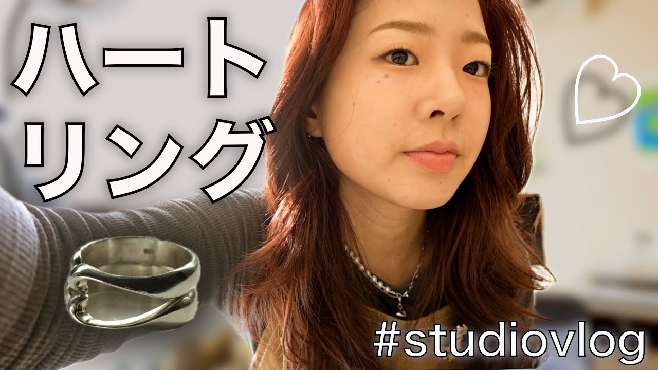 【スタジオvlog】独学ジュエリー作家ハートリングを作っていきます♡