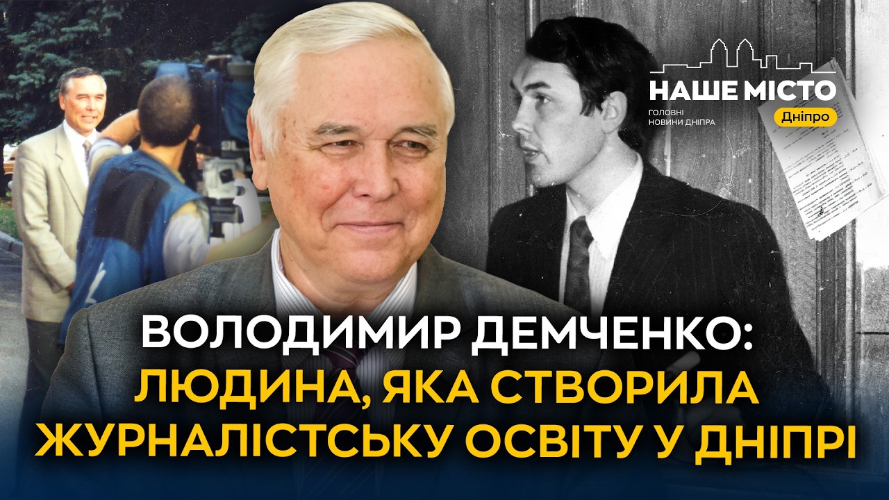 Володимир Демченко: людина, яка створила журналістську освіту у Дніпрі