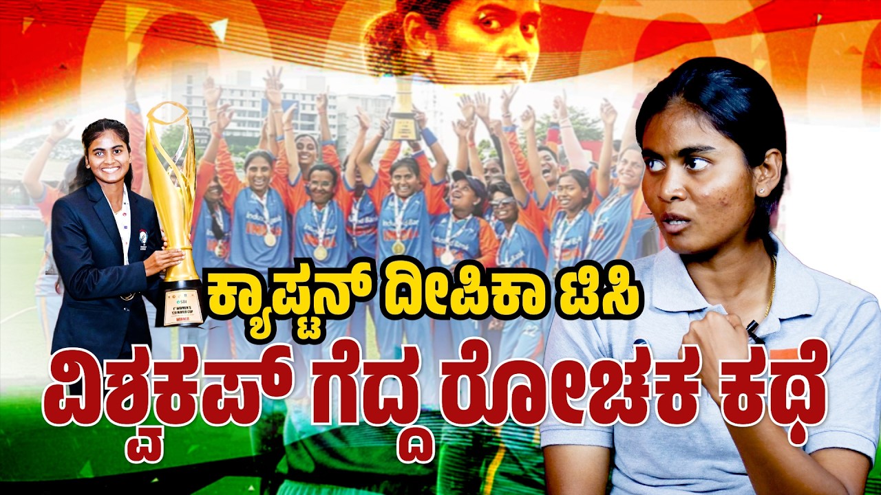 ಕ್ಯಾಪ್ಟನ್ ದೀಪಿಕಾ ಟಿಸಿ ವಿಶ್ವಕಪ್ ಗೆದ್ದ ರೋಚಕ ಕಥೆ..! Deepika TC Interviews | Indian Cricket Team