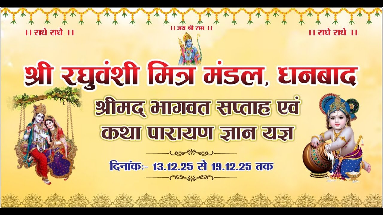 श्रीमद् भागवत सप्ताह एवं कथा पारायण ज्ञान यज्ञ I