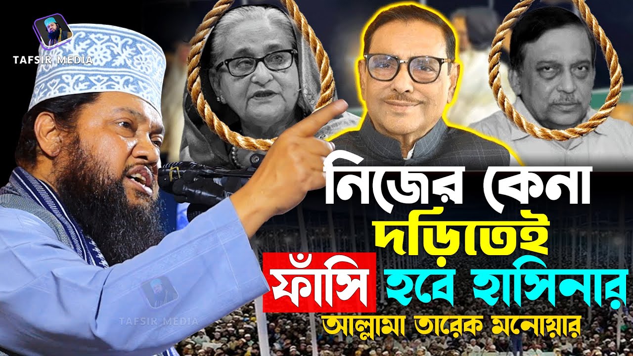 Tarek Monowar New Waz 2025 | আল্লামা তারেক মনোয়ার নতুন ওয়াজ ২০২৫ | Islamic Bangla Full Waz 2025