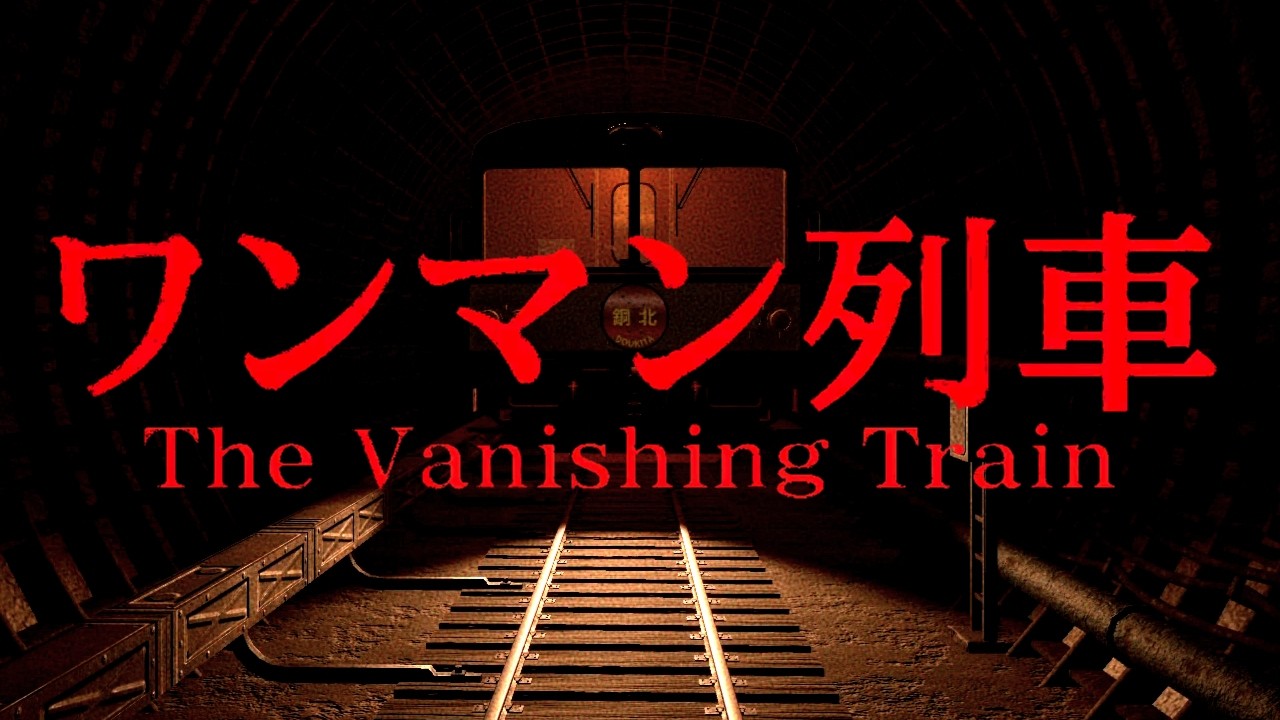山奥を走る列車の運転士として奇妙な乗客を送り届ける【ワンマン列車 | The Vanishing Train】