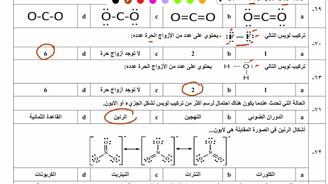 مراجعة الفصل الرابع الرابطة التساهمية حوالي ١٥٠ سؤال مع الاجابة والشرح. كيمياء ٢ث