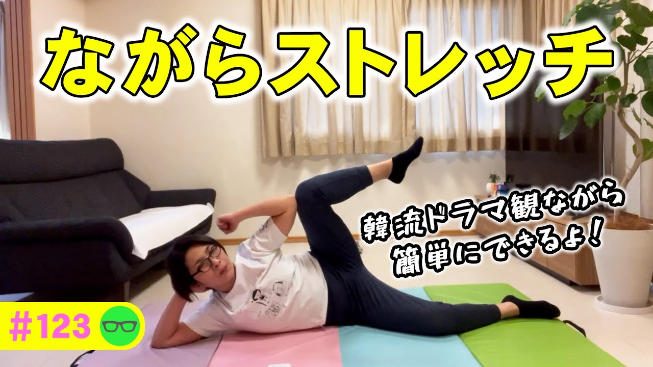 【バタる】韓流ドラマ観ながらできる簡単ストレッチ！【123】