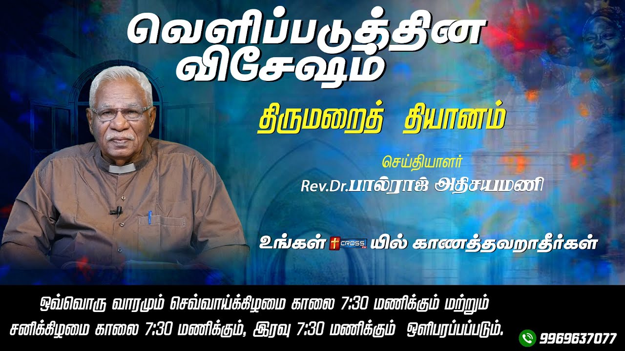 Ep-01| முன்னுரை |வெளிப்படுத்தின விசேஷம் |Rev.Dr.PaulrajAthisayamani
