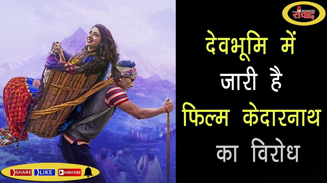 केदारनाथ फिल्म को लेकर विरोध जारी SAMVAAD365