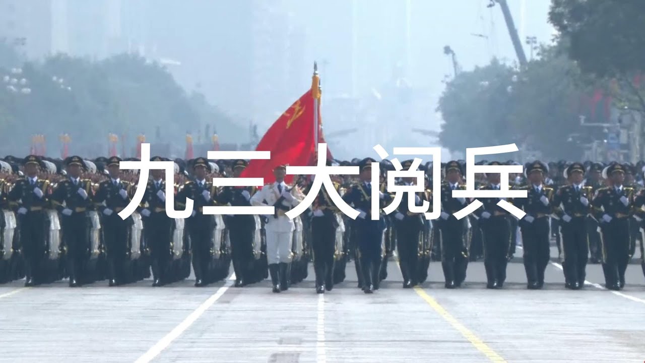 阅兵式上《钢铁洪流进行曲》震撼人心2025年9月3日阅兵浓缩The March of the Steel Torrent  military parade on September 3rd,2025