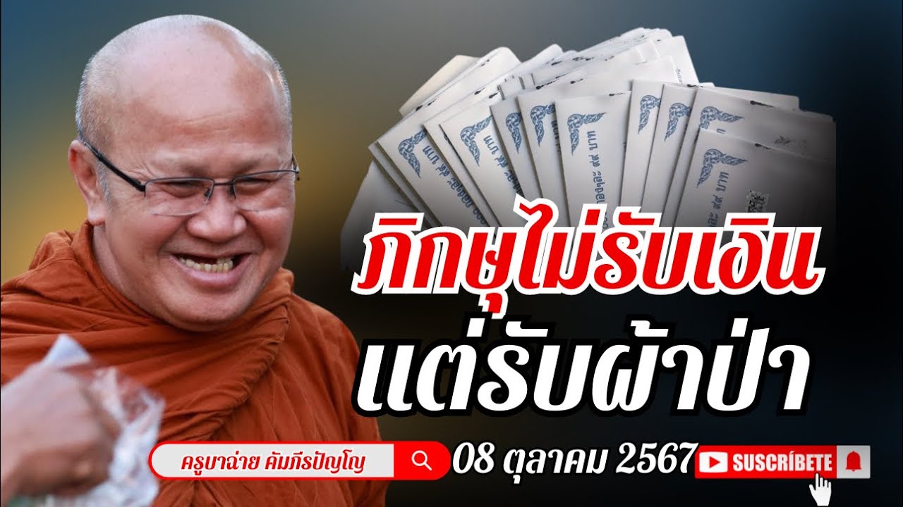 ภิกษุไม่รับเงิน แต่รับผ้าป่า #พระสิ้นคิด #วัดป่าบ่อน้ำพระอินทร์