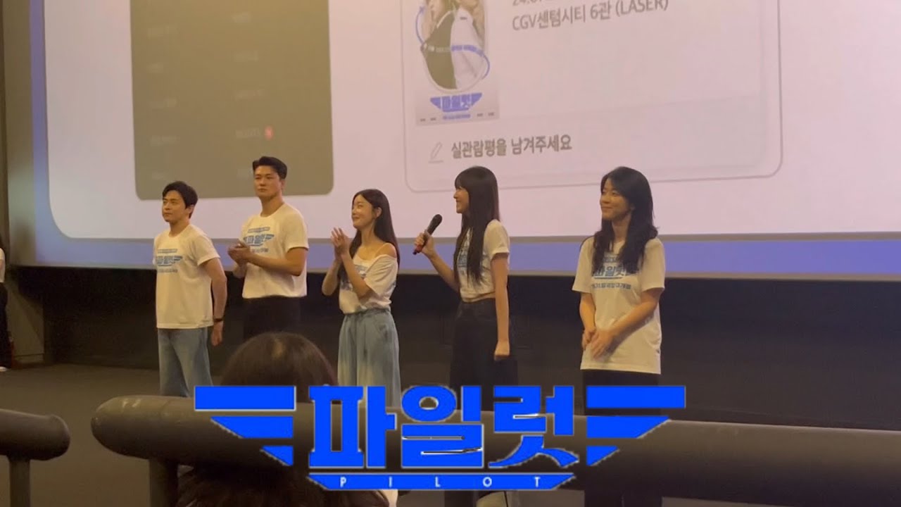 [무대인사] 2024 08 03 파일럿 (부산 서면 CGV)