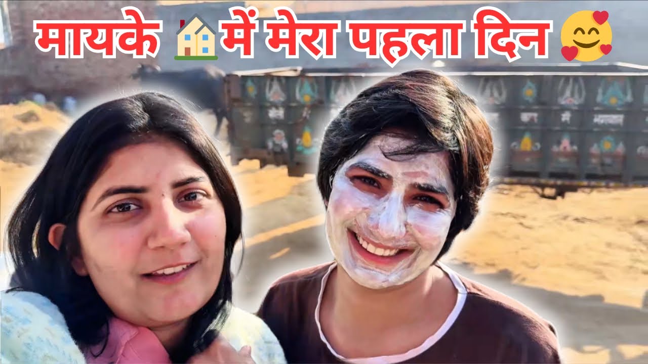 मायके🏠 में मेरा पहला Vlog🥰 || Love Marriage Couple Vlog || Manju Babal 
