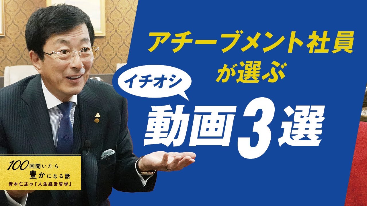 社員投票で決定！アチーブメントらしい動画が選ばれました！我が社の企業文化や採用育成で大切にしていることを感じてもらえます／100回聞いたら豊かになる話／