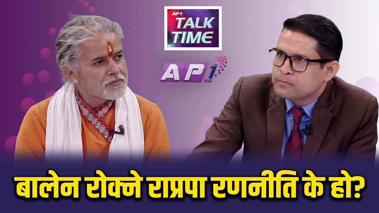 पूर्वराजा ज्ञानेन्द्र बारे अन्यौलमा राप्रपा, तर घोषणापत्रमा राजसंस्था | AP TALK TIME | AP1HD