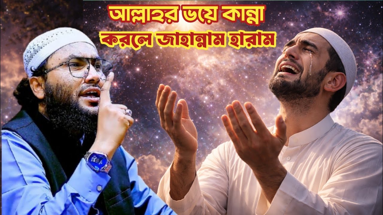 আল্লাহর ভয়ে কান্না করলে জাহান্নাম হারাম। শুয়াইব আহম্মদ আশ্রাফী Shuaib Ahmed Ashrafi new waz 2026