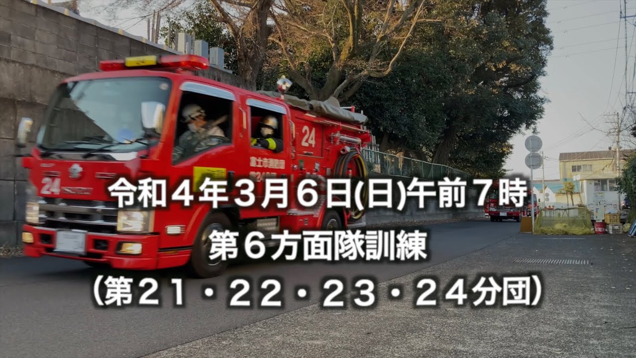 【富士市消防団】第6方面隊訓練【富士市消防本部】