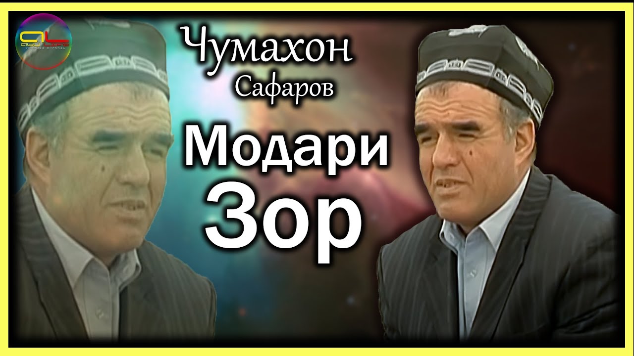 Чумахон Сафаров Модари Зор   \ Jumakhon Safarov 2022